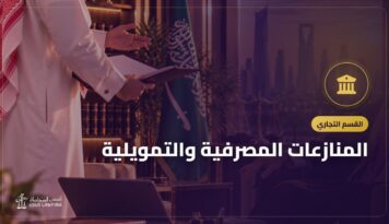 المنازعات المصرفية والتمويلية: كيف تشتكي على بنك أو جهة تمويل