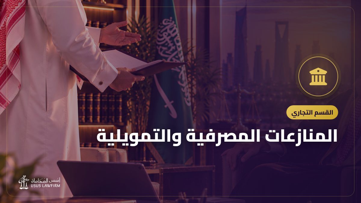 المنازعات المصرفية والتمويلية: كيف تشتكي على بنك أو جهة تمويل