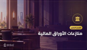 منازعات الأوراق المالية: لجنة الفصل وحقوق المستثمر