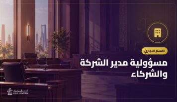 مسؤولية مدير الشركة والشركاء: متى تُرفع دعوى المسؤولية