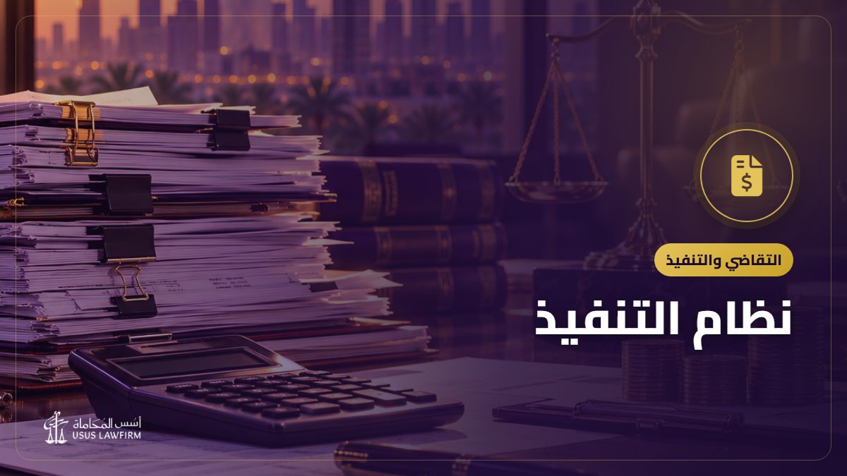 نظام التنفيذ: السندات التنفيذية وإجراءات المدين الممتنع والإعسار