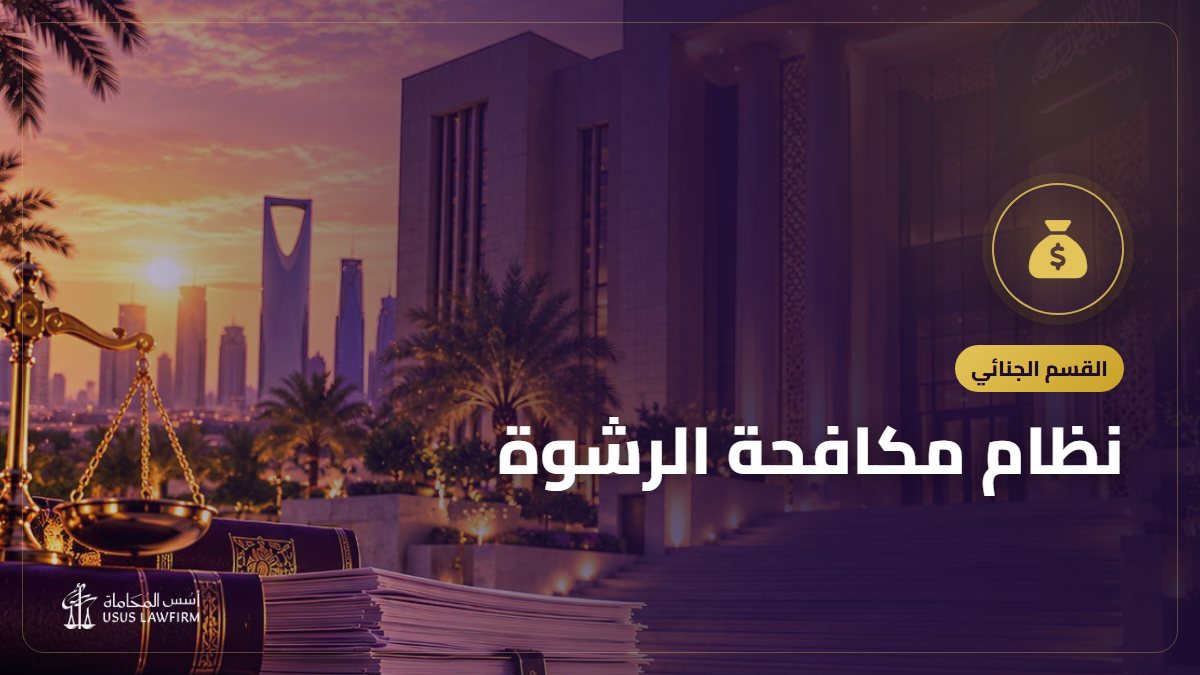 نظام مكافحة الرشوة: من يُسأل والإبلاغ وحماية المنشأة