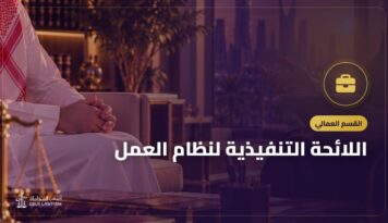 اللائحة التنفيذية لنظام العمل: أهم ما تنظمه وكيف تستخدمها