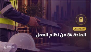 المادة 84 من نظام العمل: حساب مكافأة نهاية الخدمة وبدل السكن