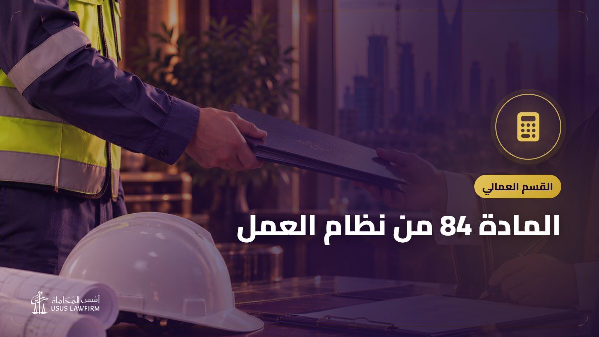 المادة 84 من نظام العمل: حساب مكافأة نهاية الخدمة وبدل السكن