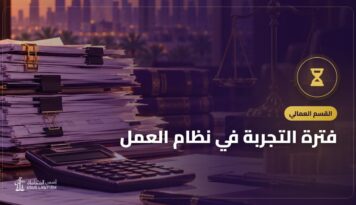 فترة التجربة في نظام العمل: مدتها وتمديدها والإنهاء خلالها