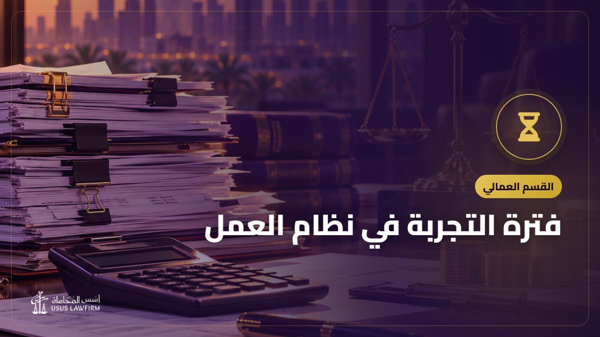 فترة التجربة في نظام العمل: مدتها وتمديدها والإنهاء خلالها