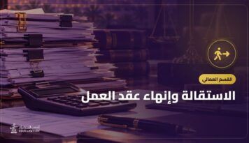 الاستقالة وإنهاء عقد العمل: المكافأة والتعويض وفترة الإشعار