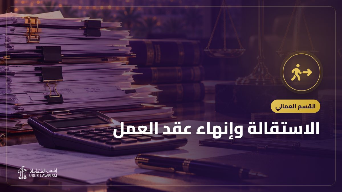 الاستقالة وإنهاء عقد العمل: المكافأة والتعويض وفترة الإشعار