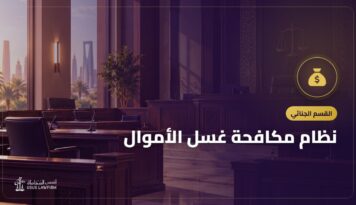 نظام مكافحة غسل الأموال: الجريمة والالتزامات والإبلاغ