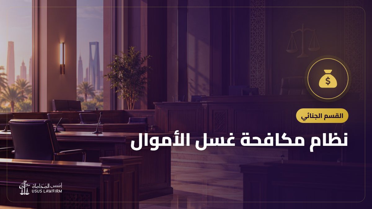 نظام مكافحة غسل الأموال: الجريمة والالتزامات والإبلاغ