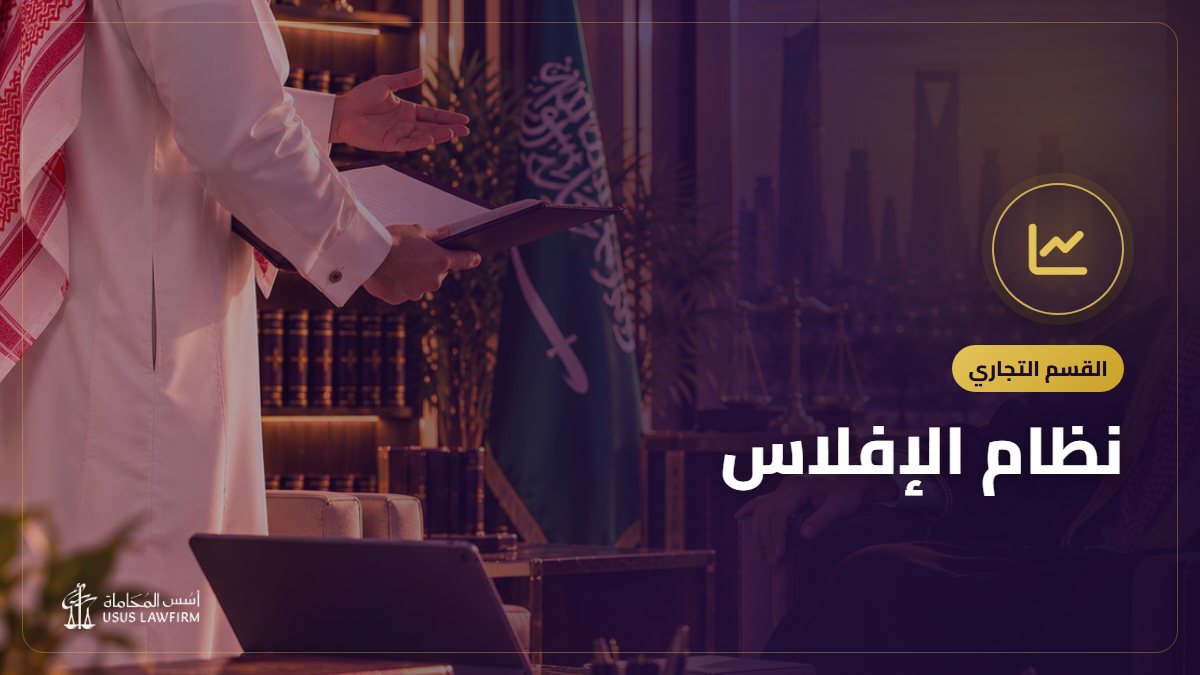 نظام الإفلاس: التسوية الوقائية وإعادة التنظيم المالي والتصفية