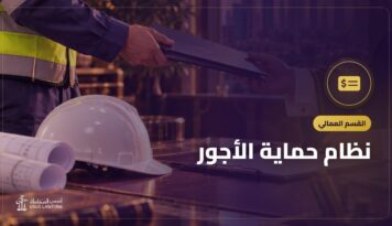 نظام حماية الأجور: كيف يعمل وما حقوق العامل