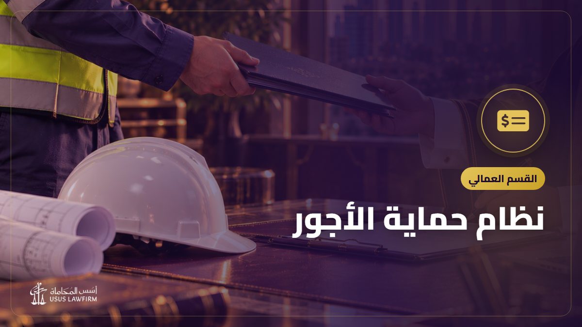 نظام حماية الأجور: كيف يعمل وما حقوق العامل