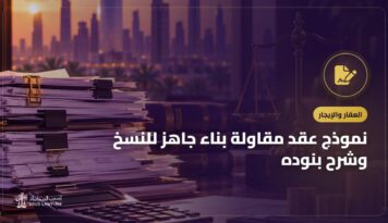 نموذج عقد مقاولة بناء جاهز للنسخ وشرح بنوده