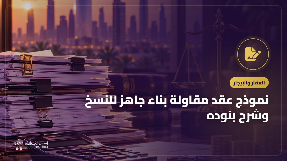 نموذج عقد مقاولة بناء جاهز للنسخ وشرح بنوده