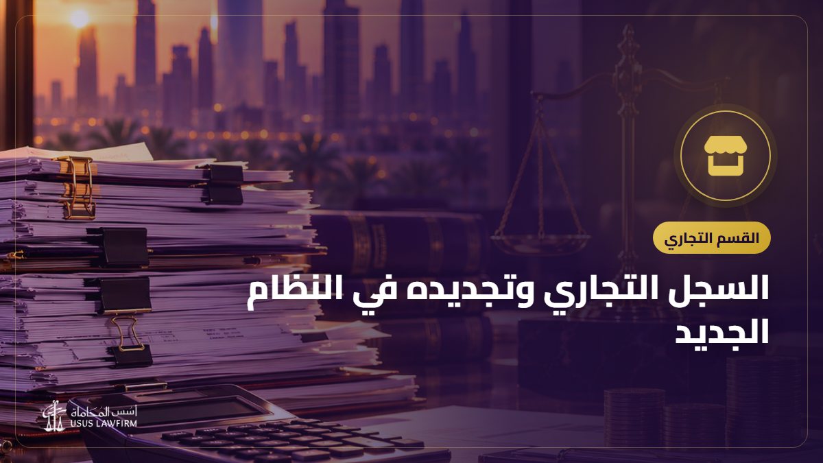 السجل التجاري وتجديده في النظام الجديد: ما الذي تغيّر وكيف تحافظ على سجلك