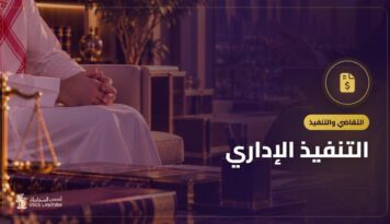 التنفيذ الإداري: كيف تُنفَّذ أحكام ديوان المظالم ضد الجهات الحكومية