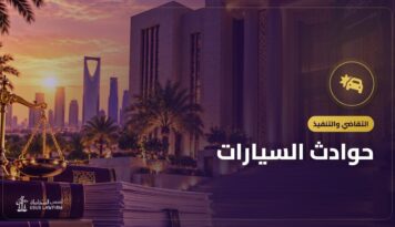 حوادث السيارات: تقرير الحادث وتقدير الأضرار والمطالبة بالتعويض