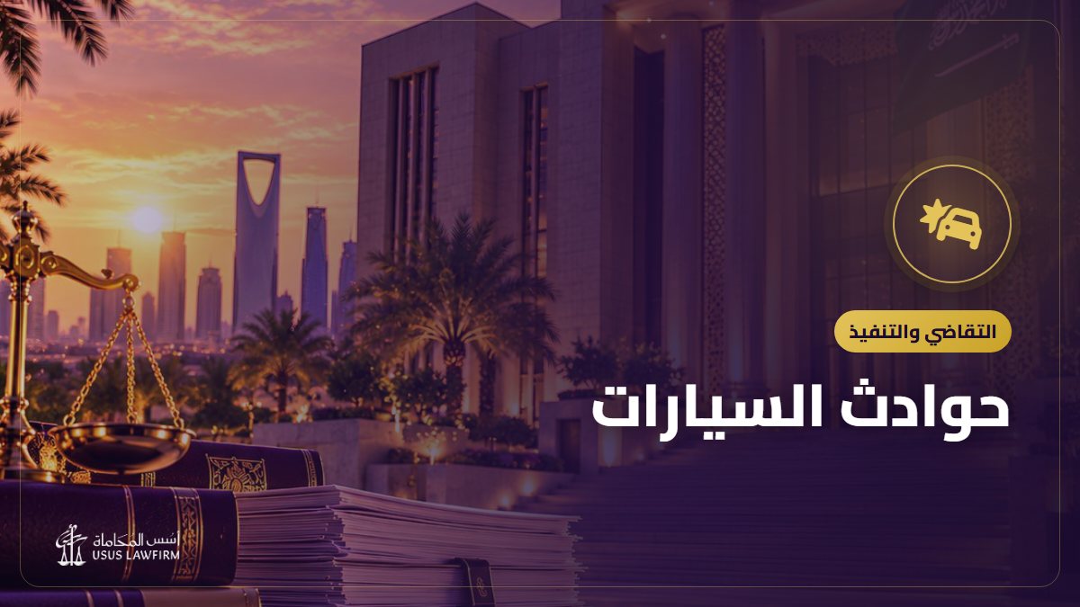 حوادث السيارات: تقرير الحادث وتقدير الأضرار والمطالبة بالتعويض