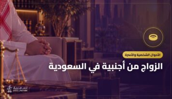 الزواج من أجنبية في السعودية: التصريح والخطوات وما يحدث دونه