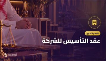 عقد التأسيس للشركة: البنود الأساسية والبنود التي تحميك من خلافات الشركاء