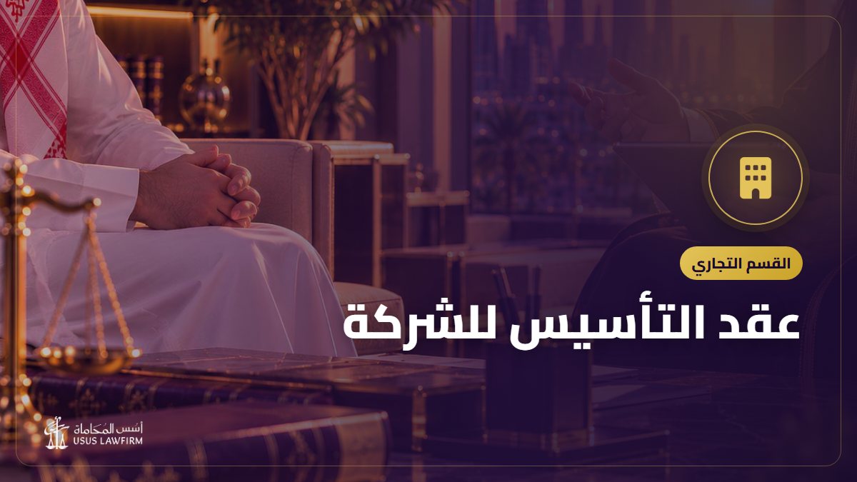 عقد التأسيس للشركة: البنود الأساسية والبنود التي تحميك من خلافات الشركاء