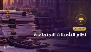 نظام التأمينات الاجتماعية: ما يغطيه وأخطاء التسجيل وكيف تعترض