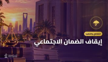إيقاف الضمان الاجتماعي: الأسباب وطريقة الاعتراض والتظلم