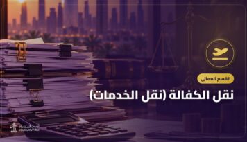 نقل الكفالة (نقل الخدمات): متى يجوز دون موافقة صاحب العمل وكيف تحمي حقوقك