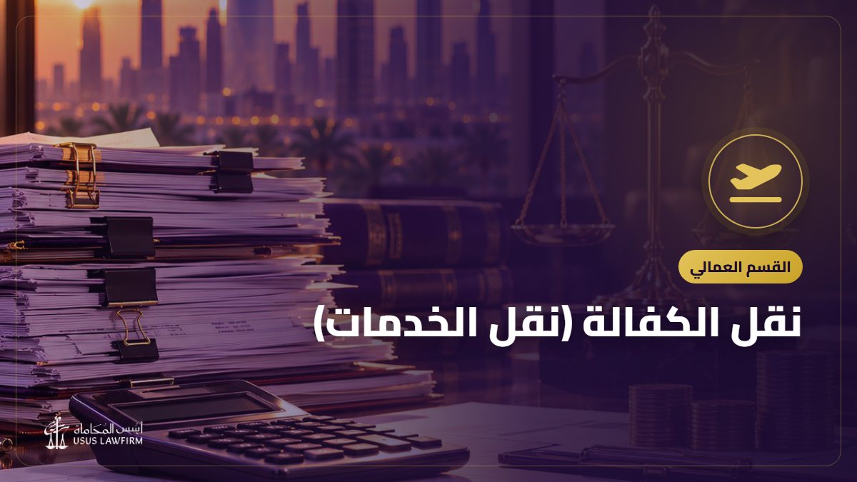 نقل الكفالة (نقل الخدمات): متى يجوز دون موافقة صاحب العمل وكيف تحمي حقوقك