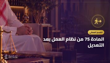 المادة 75 من نظام العمل بعد التعديل: مدة الإشعار في العقد غير محدد المدة