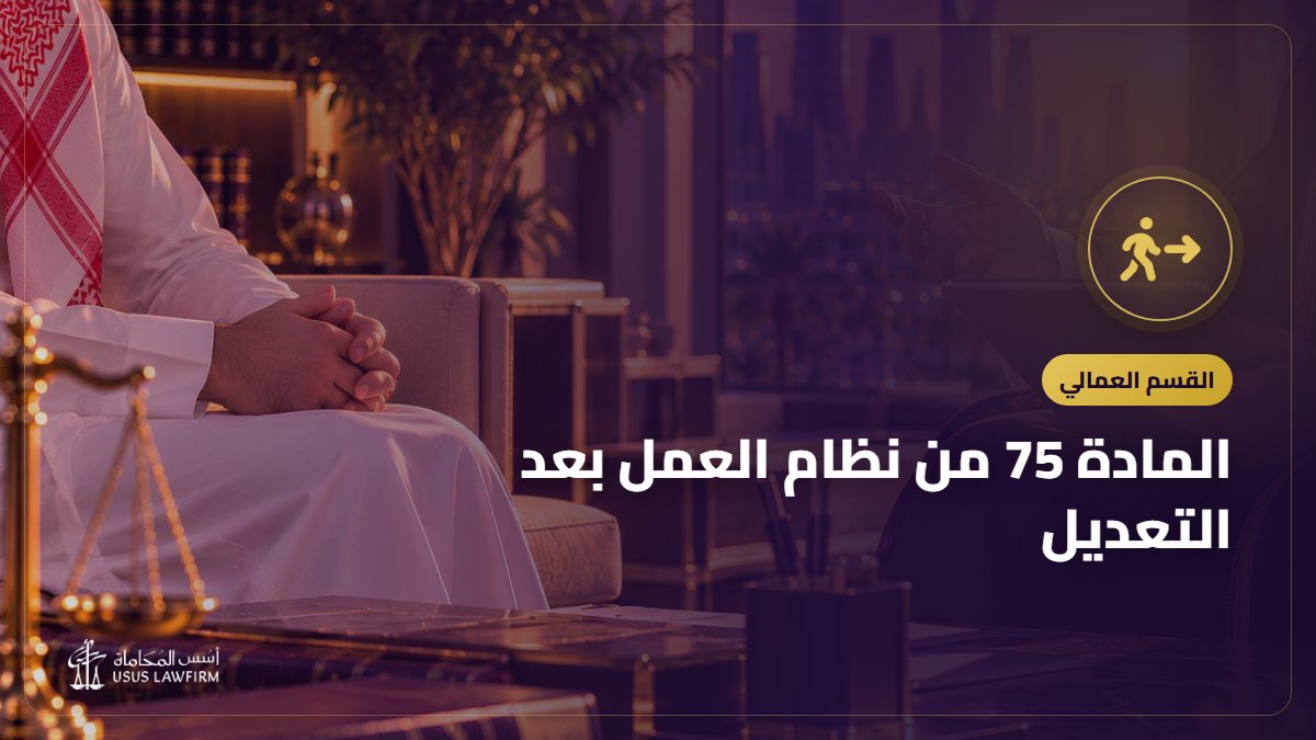 المادة 75 من نظام العمل بعد التعديل: مدة الإشعار في العقد غير محدد المدة