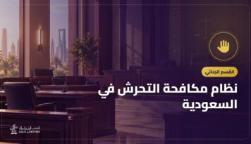 نظام مكافحة التحرش في السعودية: ما يُعد تحرشاً والعقوبات وطريقة البلاغ