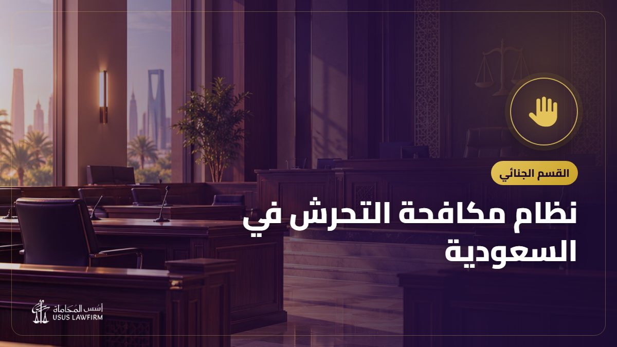 نظام مكافحة التحرش في السعودية: ما يُعد تحرشاً والعقوبات وطريقة البلاغ