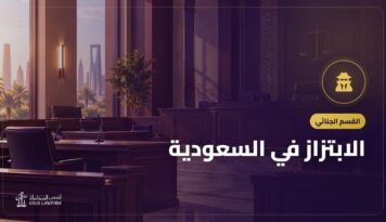 الابتزاز في السعودية: العقوبة وماذا تفعل إذا تعرضت له وكيف تبلّغ
