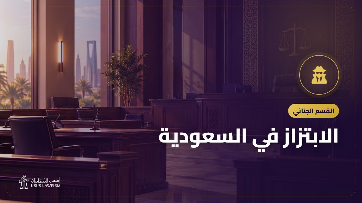 الابتزاز في السعودية: العقوبة وماذا تفعل إذا تعرضت له وكيف تبلّغ