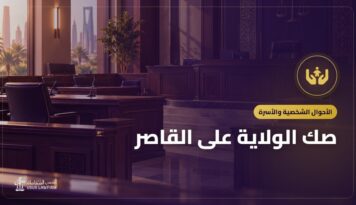 صك الولاية على القاصر: متى تحتاجه وكيف تستخرجه وحدود تصرف الولي