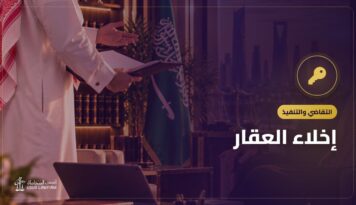 إخلاء العقار: الطريق السريع عبر محكمة التنفيذ وما الذي يبطئه