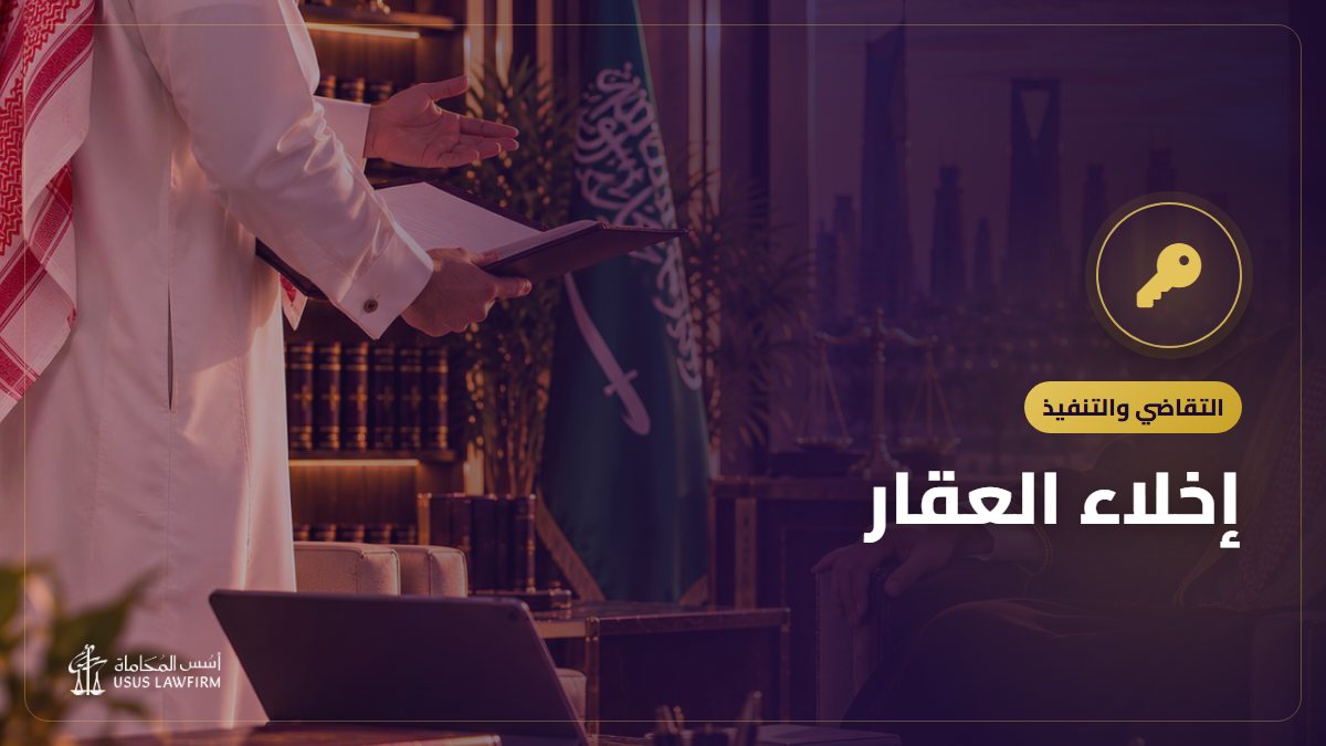 إخلاء العقار: الطريق السريع عبر محكمة التنفيذ وما الذي يبطئه