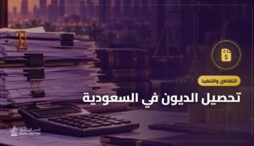 تحصيل الديون في السعودية: من الإنذار إلى التنفيذ وإيقاف الخدمات