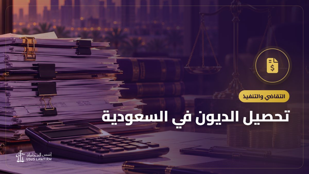 تحصيل الديون في السعودية: من الإنذار إلى التنفيذ وإيقاف الخدمات