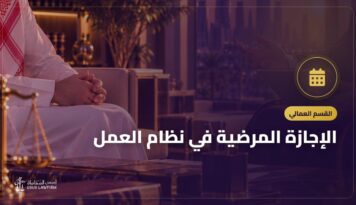 الإجازة المرضية في نظام العمل: المدة والأجر وهل يجوز الفصل أثناءها