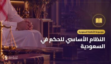 النظام الأساسي للحكم في السعودية: شرح مبسط لأبوابه التسعة