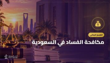 مكافحة الفساد في السعودية: نزاهة وصور الفساد وطريقة البلاغ