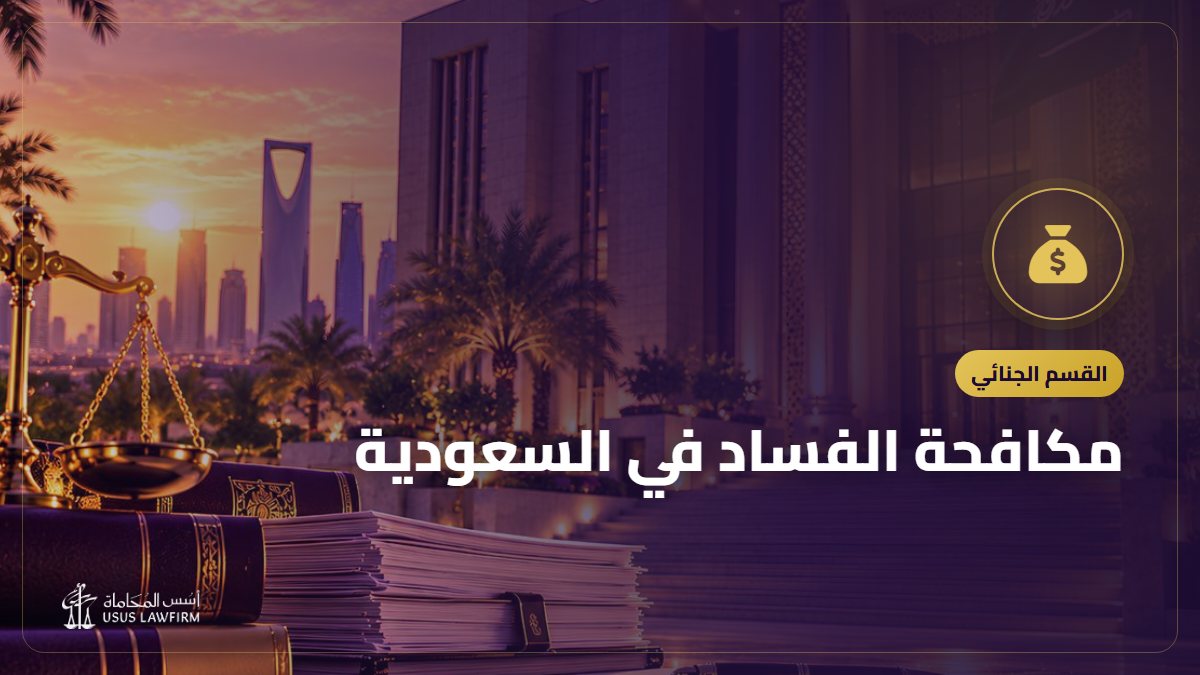 مكافحة الفساد في السعودية: نزاهة وصور الفساد وطريقة البلاغ