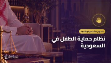 نظام حماية الطفل في السعودية: الإيذاء والإهمال وطريقة البلاغ