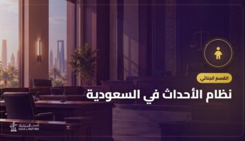 نظام الأحداث في السعودية: كيف تُنظر قضايا القاصرين ودار الملاحظة