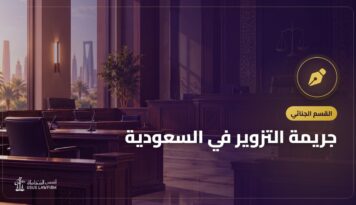 جريمة التزوير في السعودية: صورها وعقوبتها وكيف يُثبت التزوير