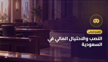 النصب والاحتيال المالي في السعودية: العقوبة وكيف تسترد أموالك